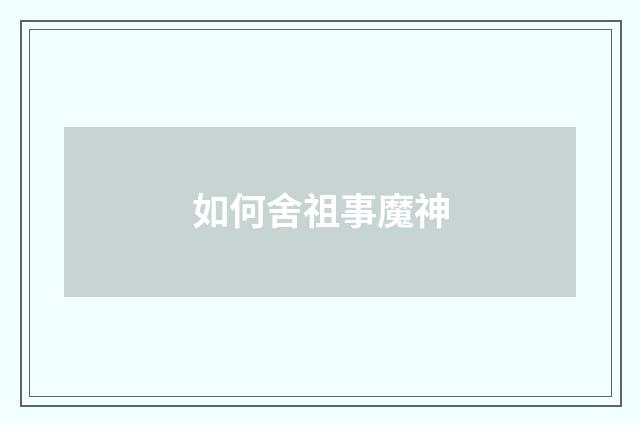 如何舍祖事魔神