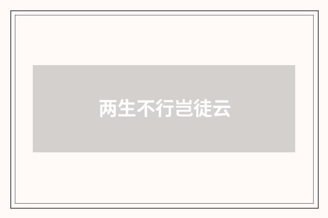 两生不行岂徒云