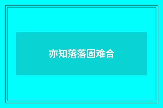 亦知落落固难合
