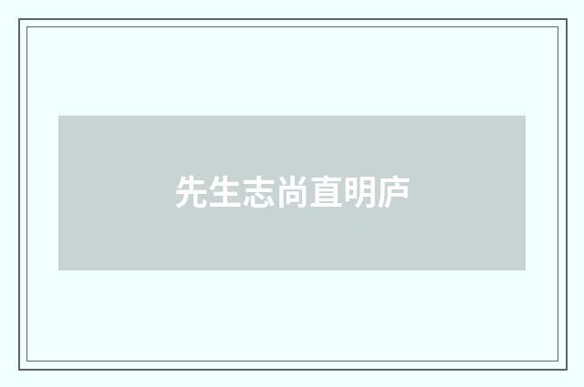 先生志尚直明庐