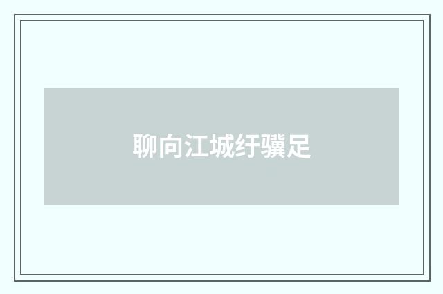 聊向江城纡骥足