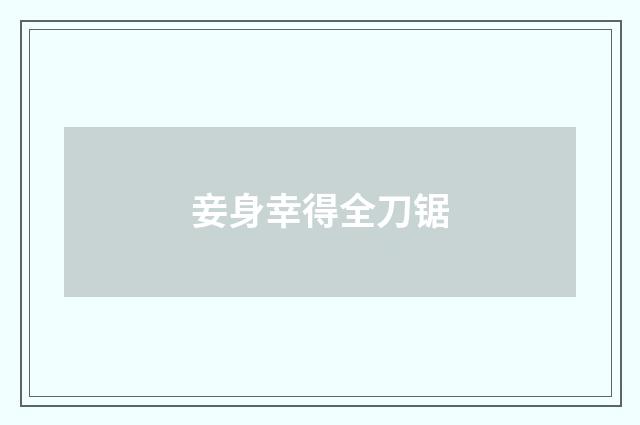 妾身幸得全刀锯