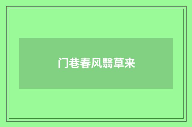 门巷春风翳草来