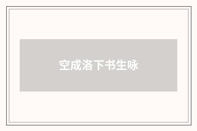 空成洛下书生咏