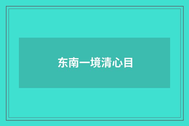 东南一境清心目