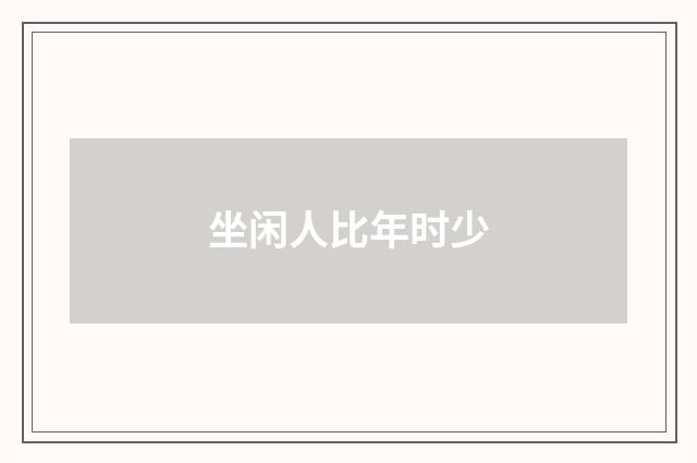 坐闲人比年时少