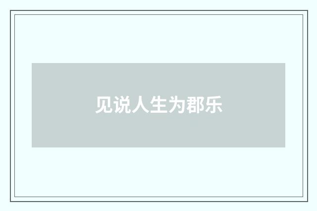 见说人生为郡乐