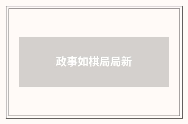 政事如棋局局新