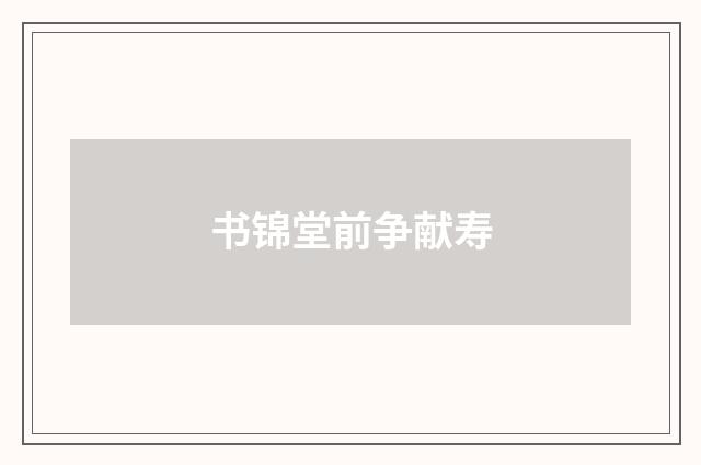 书锦堂前争献寿