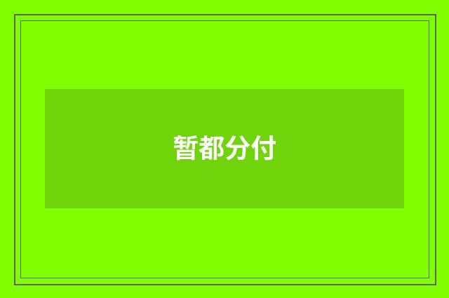 暂都分付