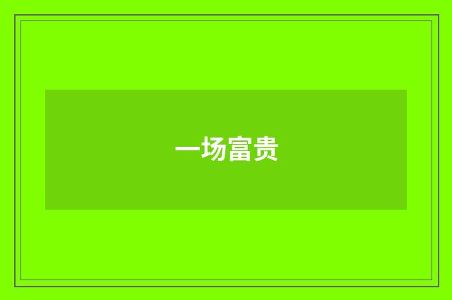 一场富贵