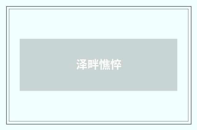 泽畔憔悴