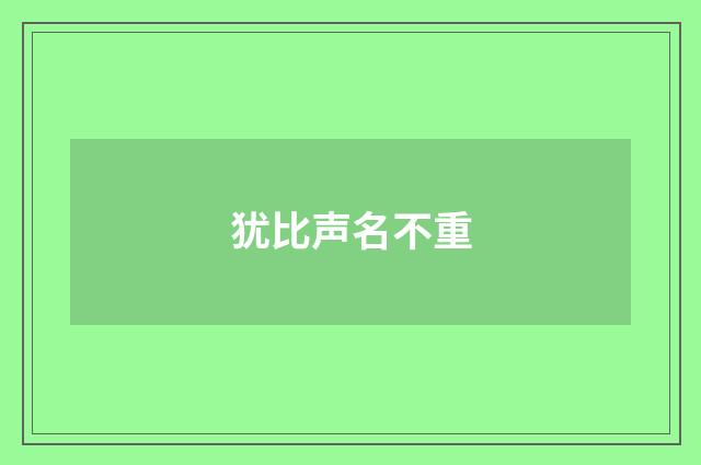 犹比声名不重