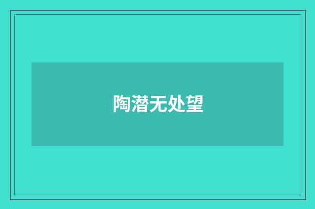 陶潜无处望