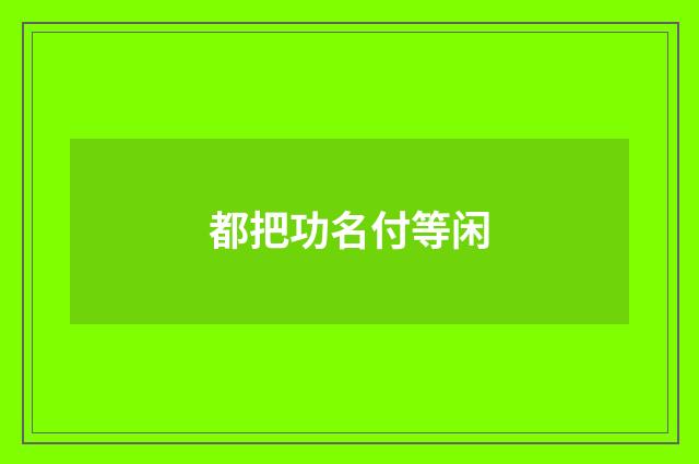 都把功名付等闲