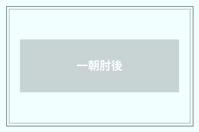 一朝肘後