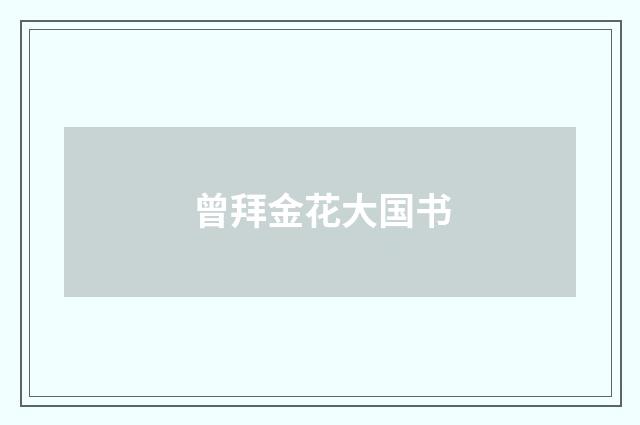 曾拜金花大国书