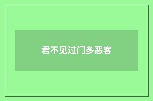 君不见过门多恶客