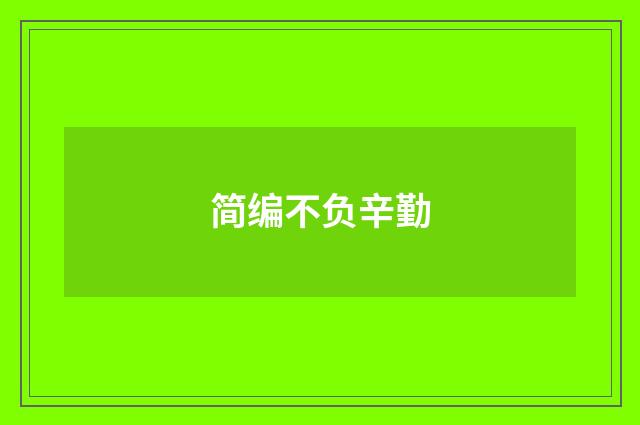 简编不负辛勤