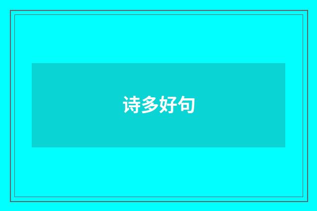 诗多好句