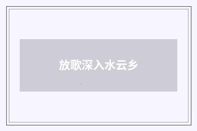 放歌深入水云乡