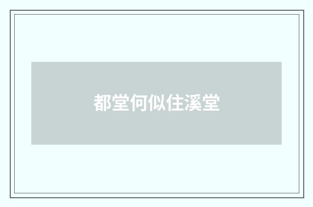 都堂何似住溪堂