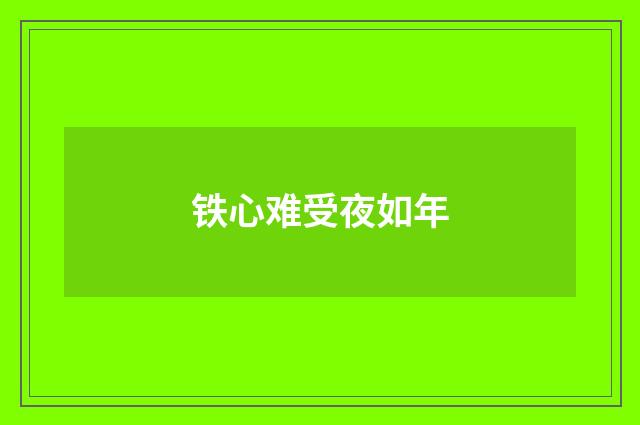 铁心难受夜如年