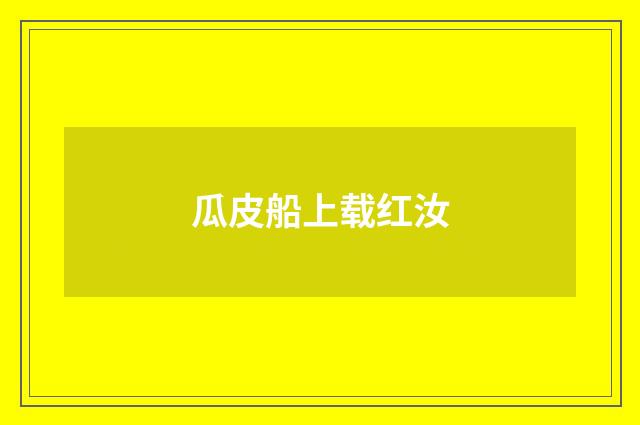瓜皮船上载红汝