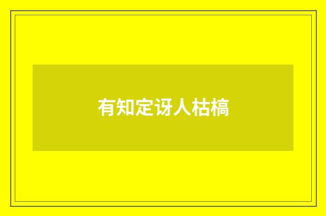 有知定讶人枯槁
