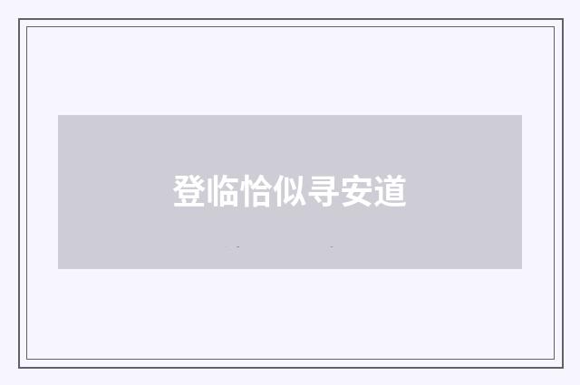 登临恰似寻安道