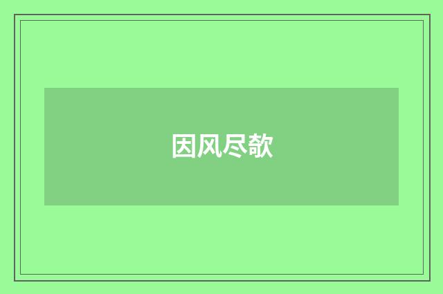 因风尽欹