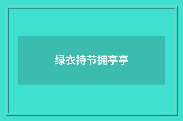 绿衣持节拥亭亭
