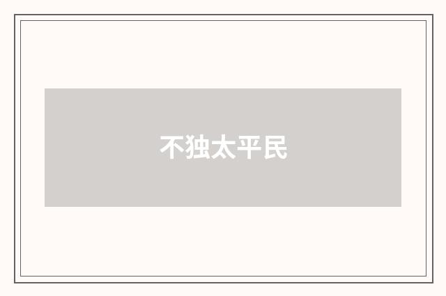 不独太平民