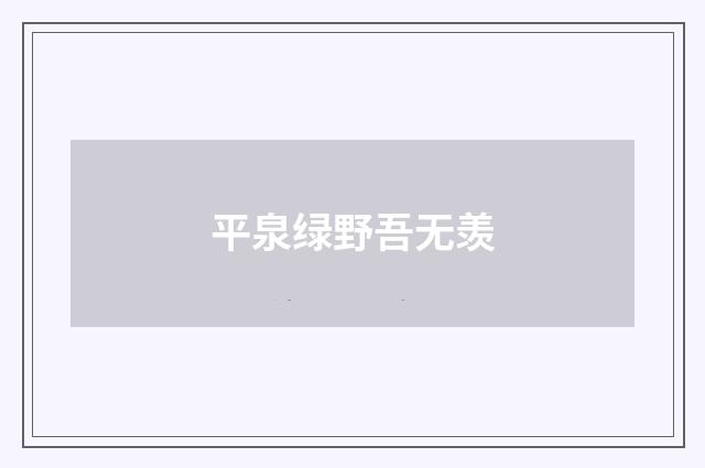 平泉绿野吾无羡