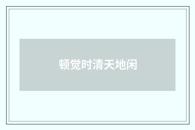 顿觉时清天地闲