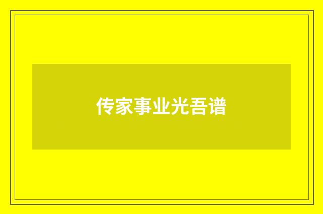 传家事业光吾谱