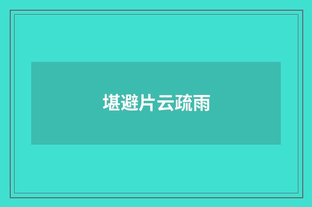 堪避片云疏雨