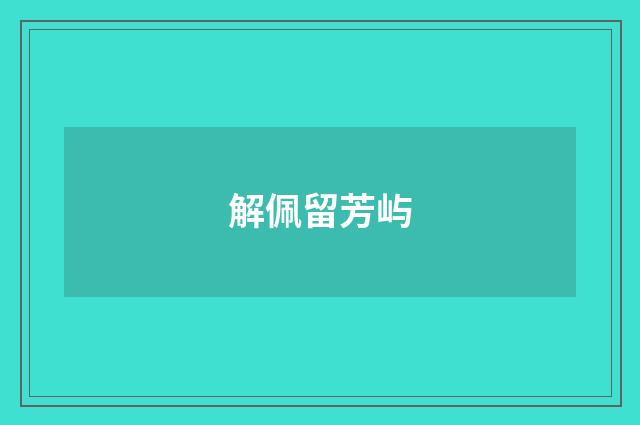 解佩留芳屿