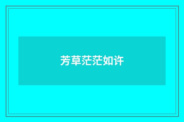芳草茫茫如许