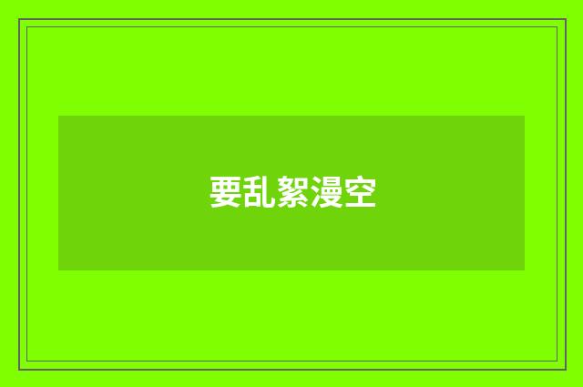 要乱絮漫空