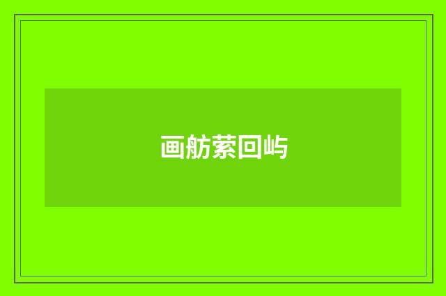 画舫萦回屿