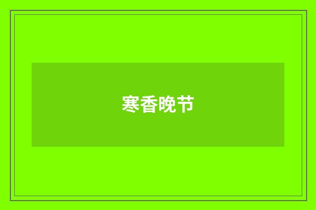 寒香晚节