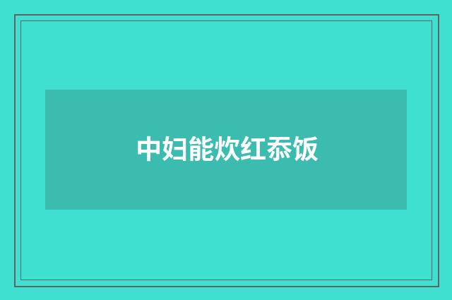 中妇能炊红忝饭