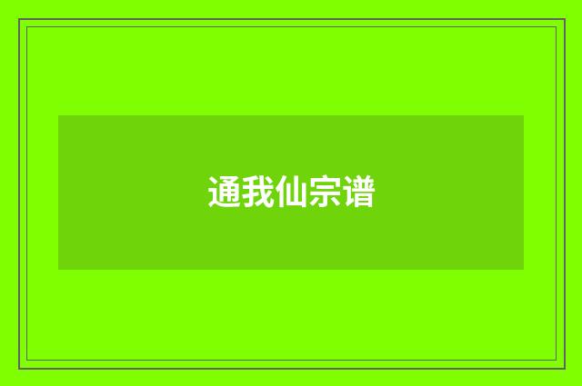 通我仙宗谱