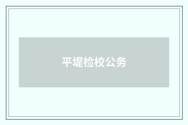 平堤检校公务