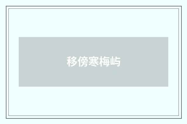 移傍寒梅屿