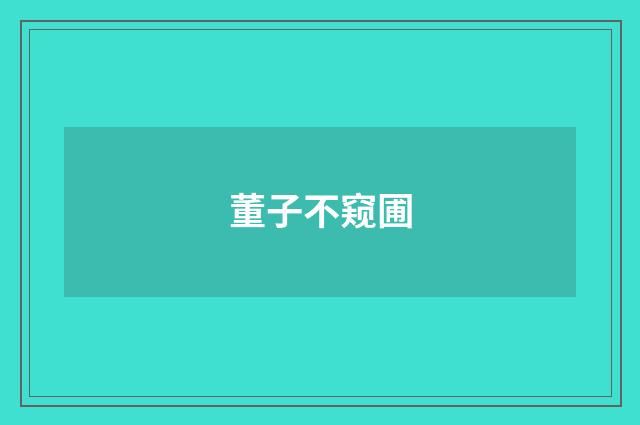 董子不窥圃