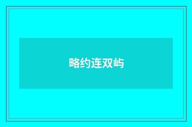 略约连双屿