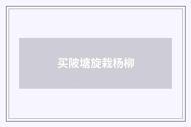 买陂塘旋栽杨柳