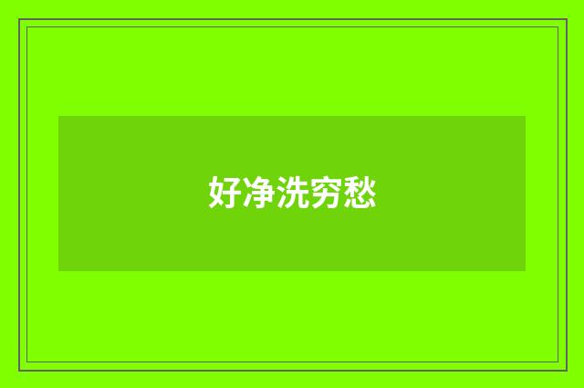 好净洗穷愁